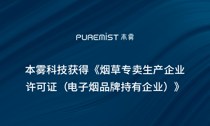 本雾科技获得《烟草专卖生产企业许可证（电子烟品牌持有企业）》